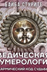 Байба Стурите - Ведическая нумерология. Кармический код судьбы