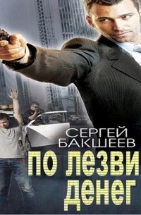 Сергей Бакшеев - По лезвию денег