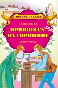 Принцесса на горошине