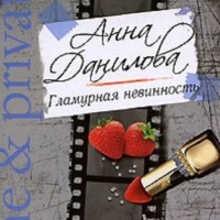 Анна Данилова - Гламурная невинность