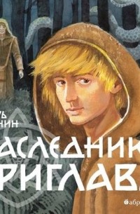 Игорь Свинин - Наследники Триглава