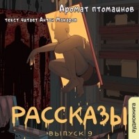  - Рассказы 9. Аромат птомаинов