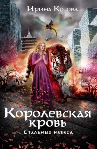 Ирина Котова - Королевская кровь. Стальные небеса