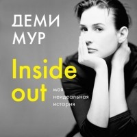 Деми Мур - Inside out: моя неидеальная история
