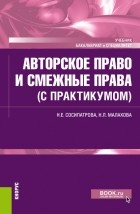 Н. Е. Сосипатрова - Авторское право и смежные права