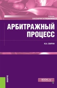 Ю. А. Свирин - Арбитражный процесс