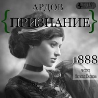 Е. Ардов - Признание