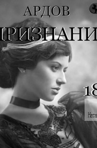 Е. Ардов - Признание