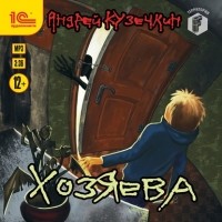 Андрей Кузечкин - Хозяева