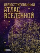 Джеймс Трефил - Иллюстрированный атлас Вселенной