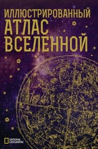 Джеймс Трефил - Иллюстрированный атлас Вселенной