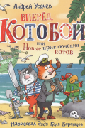 Андрей Усачёв - Вперед, «Котобой»! или Новые приключения котов