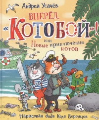 Андрей Усачёв - Вперед, «Котобой»! или Новые приключения котов