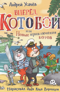 Андрей Усачёв - Вперед, "Котобой"! или Новые приключения котов.