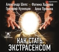  - Как стать экстрасенсом