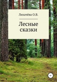 Ольга Лихачёва - Лесные сказки