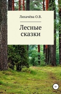 Ольга Лихачёва - Лесные сказки