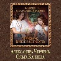  - Колечко взбалмошной богини. Прыжок в неизвестность