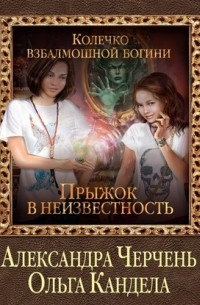 Колечко взбалмошной богини. Прыжок в неизвестность