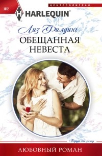 Лиз Филдинг - Обещанная невеста