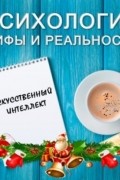 Александра Копецкая (Иванова) - Искусственный интеллект