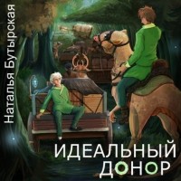 Наталья Бутырская - Идеальный донор. Караван