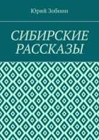 Юрий Зобнин - Сибирские рассказы