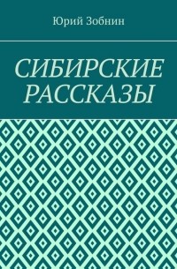 Юрий Зобнин - Сибирские рассказы