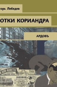 Игорь Лебедев - Нотки кориандра