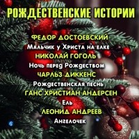  - Рождественские истории (сборник)
