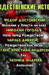  - Рождественские истории (сборник)