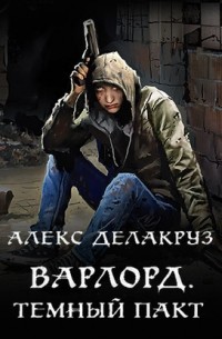 Алекс Делакруз - Варлорд. Тёмный пакт