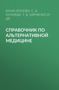 С. А. Кочнева - Справочник по альтернативной медицине