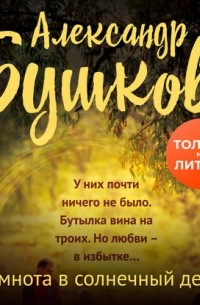 Темнота в солнечный день