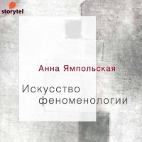 Анна Ямпольская - Искусство феноменологии