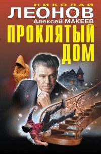 Николай Леонов, Алексей Макеев  - Проклятый дом (сборник)