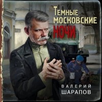Валерий Шарапов - Темные московские ночи