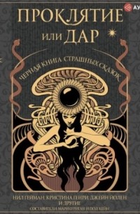 Проклятие или дар. Черная книга страшных сказок