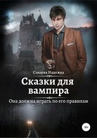 Надежда Сакаева, Надежда Сергеевна Сакаева - Сказки для вампира