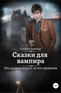 Надежда Сакаева, Надежда Сергеевна Сакаева - Сказки для вампира