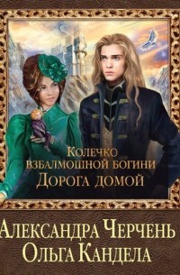 Колечко взбалмошной богини. Дорога домой