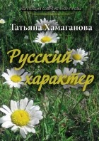 Татьяна Хамаганова - Русский характер