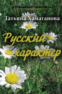 Татьяна Хамаганова - Русский характер