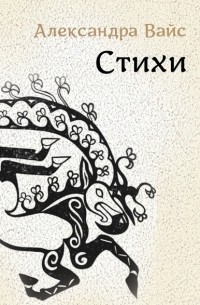 Стихи