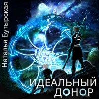 Наталья Бутырская - Идеальный донор. Столица