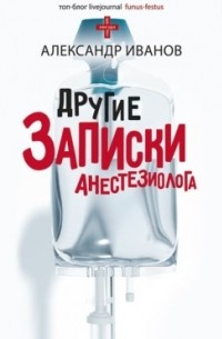 Другие записки анестезиолога
