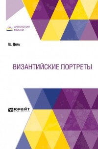 Павел Безобразов - Византийские портреты