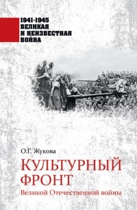 Ольга Жукова - Культурный фронт Великой Отечественной войны
