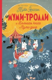 Муми-тролли и Большая книга Муми-дола