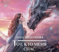 Анна Платунова - Тот, кто меня спас